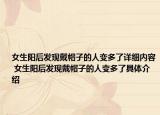 女生阳后发现戴帽子的人变多了详细内容 女生阳后发现戴帽子的人变多了具体介绍