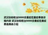 武汉协和收治5000余重症危重症患者详细内容 武汉协和收治5000余重症危重症患者具体介绍