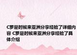 C罗是时候来亚洲分享经验了详细内容 C罗是时候来亚洲分享经验了具体介绍