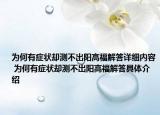 为何有症状却测不出阳高福解答详细内容 为何有症状却测不出阳高福解答具体介绍