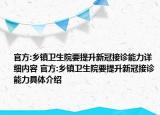 官方:乡镇卫生院要提升新冠接诊能力详细内容 官方:乡镇卫生院要提升新冠接诊能力具体介绍