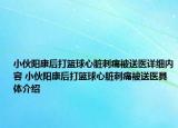 小伙阳康后打篮球心脏刺痛被送医详细内容 小伙阳康后打篮球心脏刺痛被送医具体介绍