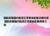国航恢复国内航班正常餐食配备详细内容 国航恢复国内航班正常餐食配备具体介绍