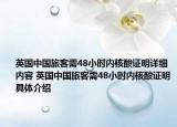 英国中国旅客需48小时内核酸证明详细内容 英国中国旅客需48小时内核酸证明具体介绍