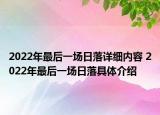 2022年最后一场日落详细内容 2022年最后一场日落具体介绍
