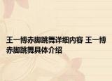 王一博赤脚跳舞详细内容 王一博赤脚跳舞具体介绍