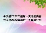 今天是2022年最后一天详细内容 今天是2022年最后一天具体介绍