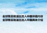 全球集装箱溢出流入中国详细内容 全球集装箱溢出流入中国具体介绍