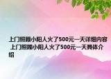上门照顾小阳人火了500元一天详细内容 上门照顾小阳人火了500元一天具体介绍