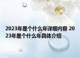 2023年是个什么年详细内容 2023年是个什么年具体介绍