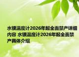 水银温度计2026年起全面禁产详细内容 水银温度计2026年起全面禁产具体介绍