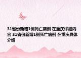 31省份新增1例死亡病例 在重庆详细内容 31省份新增1例死亡病例 在重庆具体介绍