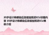 35岁设计师感染后连续加班进ICU详细内容 35岁设计师感染后连续加班进ICU具体介绍