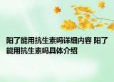 阳了能用抗生素吗详细内容 阳了能用抗生素吗具体介绍