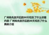 广州抢先放开后的30天经历了什么详细内容 广州抢先放开后的30天经历了什么具体介绍