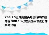 XBB.1.5已成美国头号流行株详细内容 XBB.1.5已成美国头号流行株具体介绍