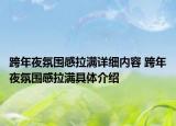 跨年夜氛围感拉满详细内容 跨年夜氛围感拉满具体介绍