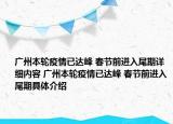 广州本轮疫情已达峰 春节前进入尾期详细内容 广州本轮疫情已达峰 春节前进入尾期具体介绍