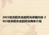 2023去追赶失去的时光详细内容 2023去追赶失去的时光具体介绍