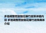 多地调整燃放烟花爆竹政策详细内容 多地调整燃放烟花爆竹政策具体介绍