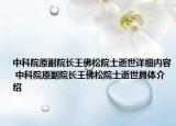 中科院原副院长王佛松院士逝世详细内容 中科院原副院长王佛松院士逝世具体介绍