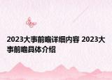 2023大事前瞻详细内容 2023大事前瞻具体介绍