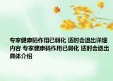 专家健康码作用已弱化 适时会退出详细内容 专家健康码作用已弱化 适时会退出具体介绍