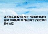 泽连斯基2022我们哭干了所有眼泪详细内容 泽连斯基2022我们哭干了所有眼泪具体介绍