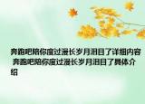奔跑吧陪你度过漫长岁月泪目了详细内容 奔跑吧陪你度过漫长岁月泪目了具体介绍