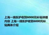 上海一线医护收到6000元补贴详细内容 上海一线医护收到6000元补贴具体介绍