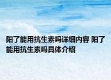 阳了能用抗生素吗详细内容 阳了能用抗生素吗具体介绍