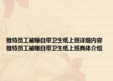 推特员工被曝自带卫生纸上班详细内容 推特员工被曝自带卫生纸上班具体介绍