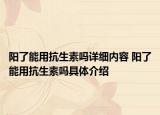阳了能用抗生素吗详细内容 阳了能用抗生素吗具体介绍