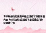 专家说感染后脱发不是后遗症可恢复详细内容 专家说感染后脱发不是后遗症可恢复具体介绍