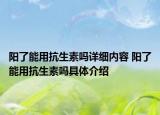 阳了能用抗生素吗详细内容 阳了能用抗生素吗具体介绍