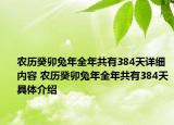 农历癸卯兔年全年共有384天详细内容 农历癸卯兔年全年共有384天具体介绍