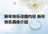 新年快乐详细内容 新年快乐具体介绍