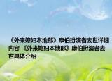 《外来媳妇本地郎》康伯扮演者去世详细内容 《外来媳妇本地郎》康伯扮演者去世具体介绍