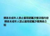 媒体未成年人禁止服用诺氟沙星详细内容 媒体未成年人禁止服用诺氟沙星具体介绍