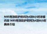 N95有效防护时间为4到6小时详细内容 N95有效防护时间为4到6小时具体介绍