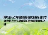 跨年焰火点亮湖南浏阳极致浪漫详细内容 跨年焰火点亮湖南浏阳极致浪漫具体介绍