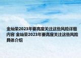 金灿荣2023年要高度关注这些风险详细内容 金灿荣2023年要高度关注这些风险具体介绍