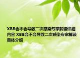 XBB会不会导致二次感染专家解读详细内容 XBB会不会导致二次感染专家解读具体介绍