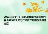 2023年天安门广场首次升旗仪式详细内容 2023年天安门广场首次升旗仪式具体介绍