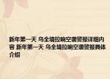 新年第一天 乌全境拉响空袭警报详细内容 新年第一天 乌全境拉响空袭警报具体介绍