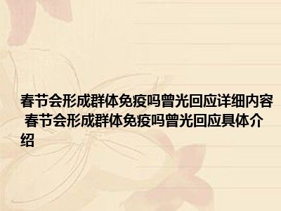 春节会形成群体免疫吗曾光回应详细内容