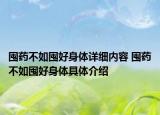 囤药不如囤好身体详细内容 囤药不如囤好身体具体介绍