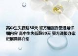 高中生失踪超80天 警方通报办案进展详细内容 高中生失踪超80天 警方通报办案进展具体介绍