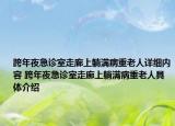 跨年夜急诊室走廊上躺满病重老人详细内容 跨年夜急诊室走廊上躺满病重老人具体介绍