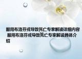 服用布洛芬或导致死亡专家解读详细内容 服用布洛芬或导致死亡专家解读具体介绍